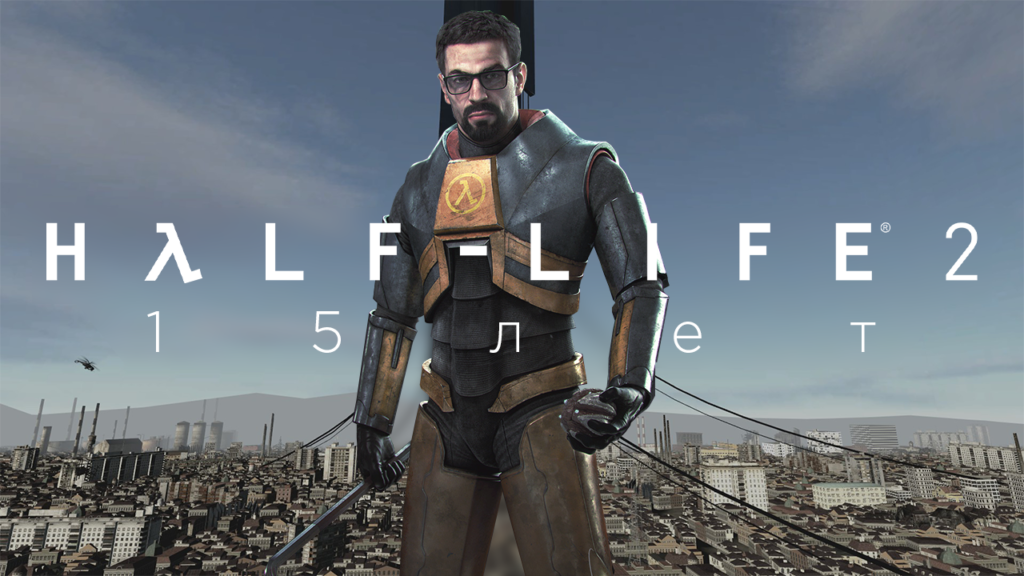 Half-Life 2 – 15 лет