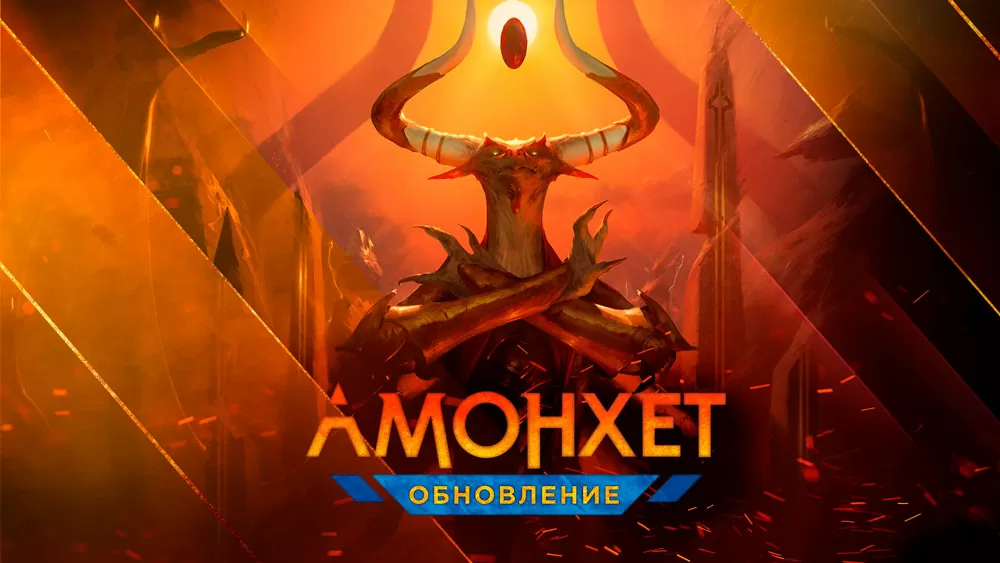 Амонхет: Обновление станет эксклюзивным выпуском MTG Arena