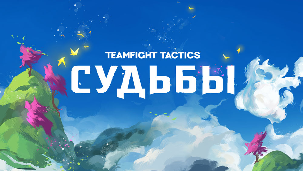 Teamfight Tactics: «Судьбы» ключевая механика набора и новые предметы