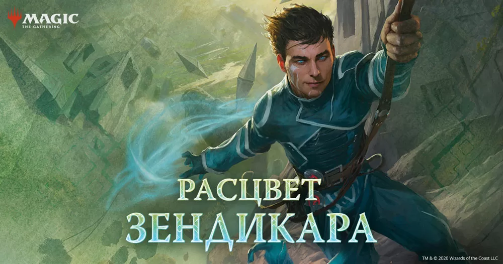 Зендикар. Суровый, дикий, горный край