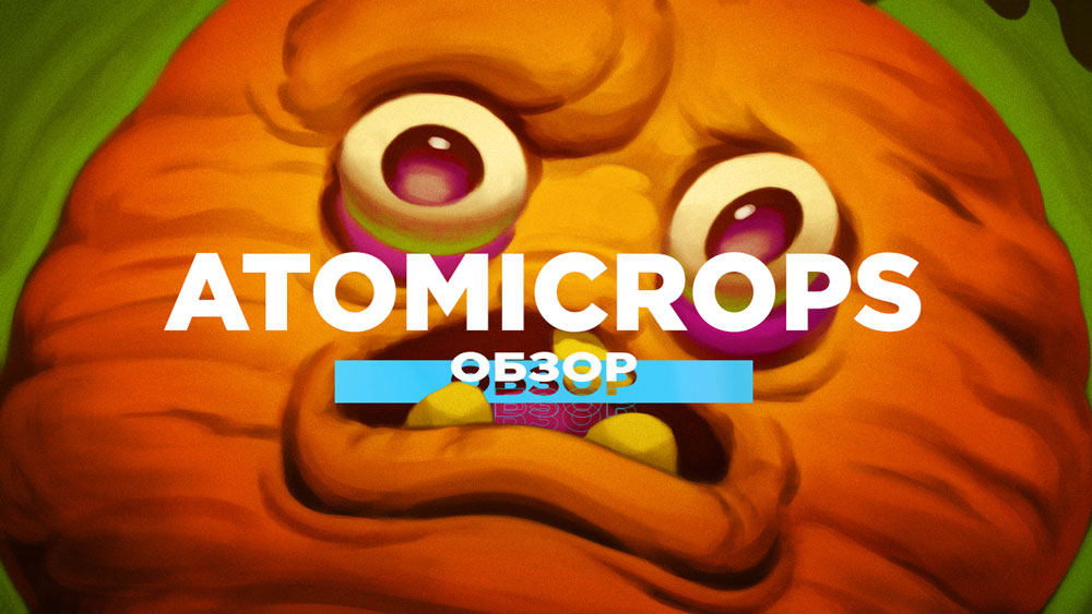 Обзор Atomicrops