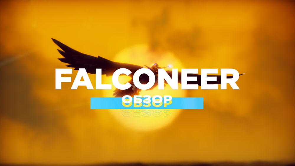 Обзор The Falconeer