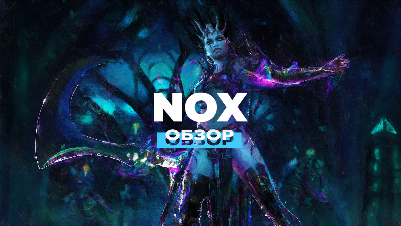 Добро пожаловать в Nox