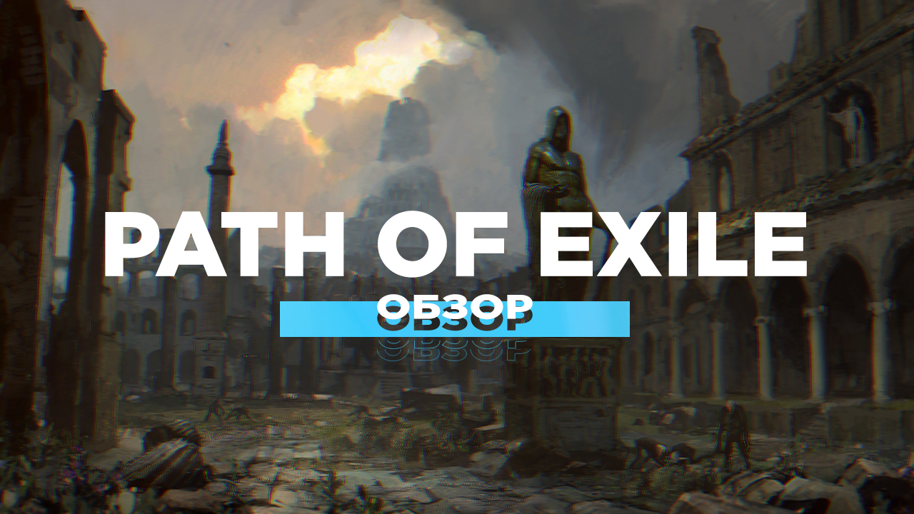 Обзор Path of Exile