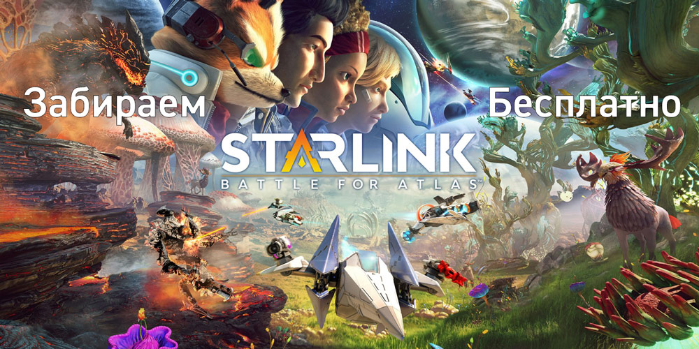 Раздача Starlink: Battle for Atlas Digital Edition