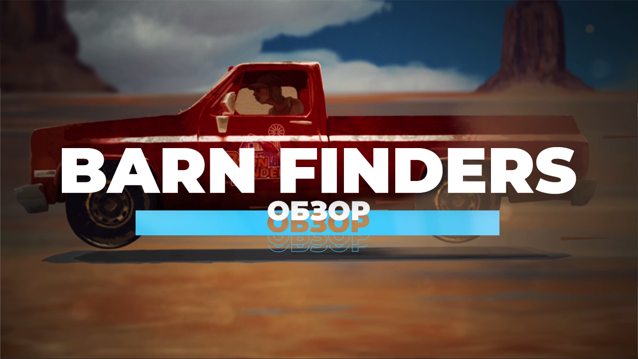 Обзор Barn Finders – ищем розу среди навоза