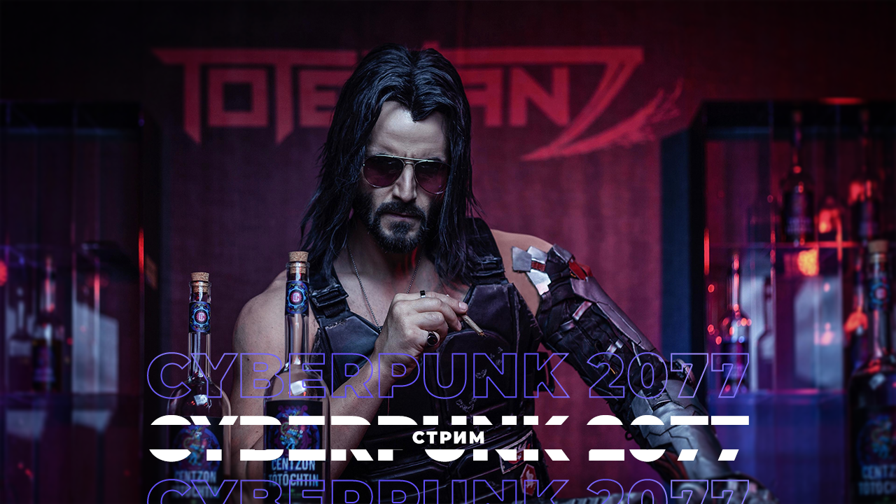 Стримим Cyberpunk 2077