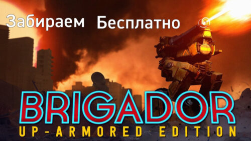 Раздача Brigador: Up-Armored Deluxe