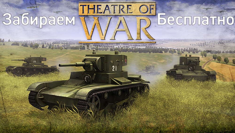 Раздача Theatre of War