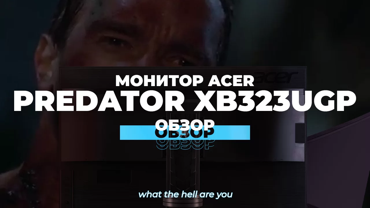 Игровой монитор Predator XB323UGP
