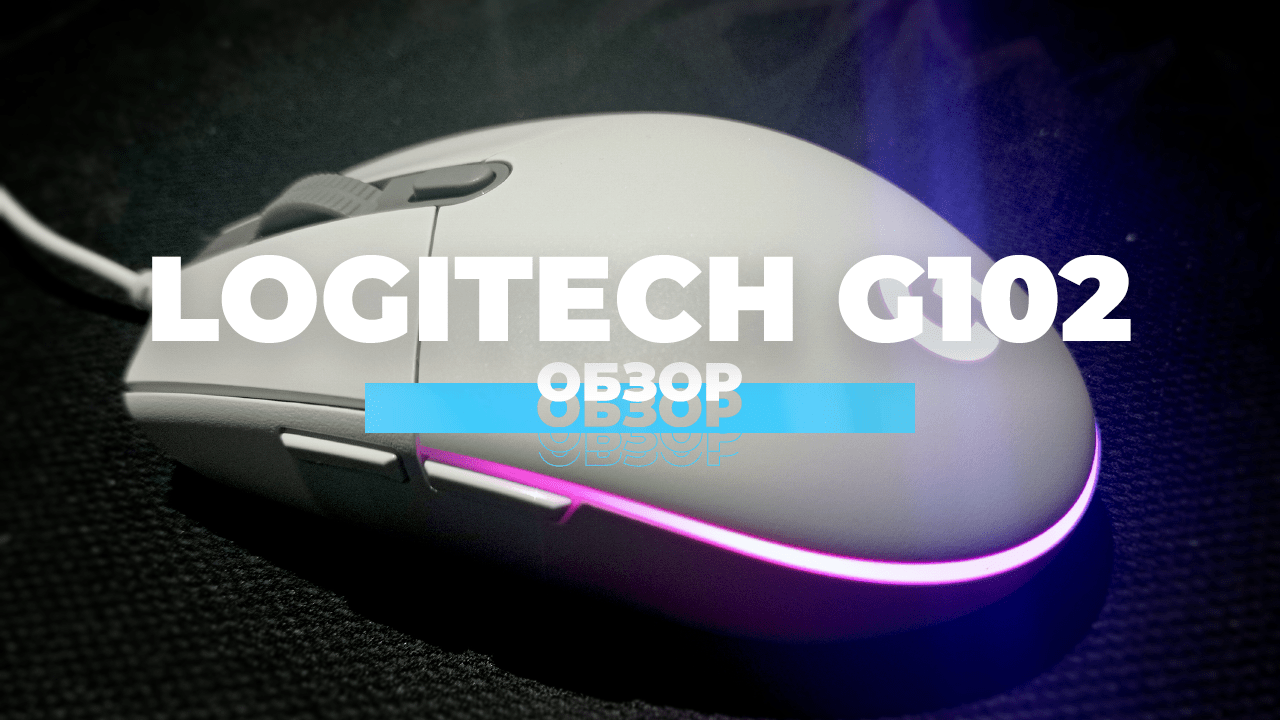 Обзор мыши Logitech G102 Lightsync