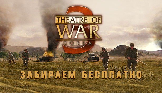 Раздача Theatre of War 3: Korea