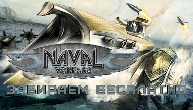 Раздача Naval Warfare