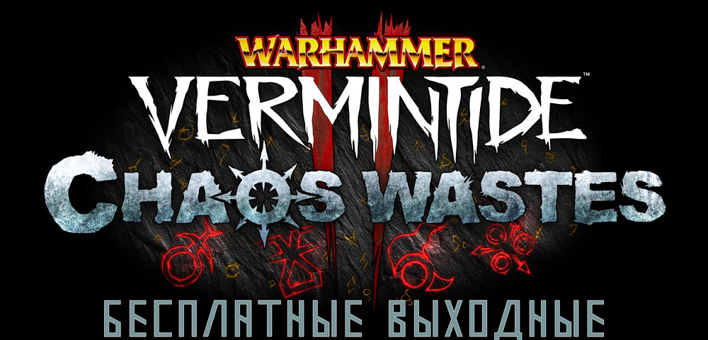 Бесплатные выходные в Warhammer: Vermintide 2