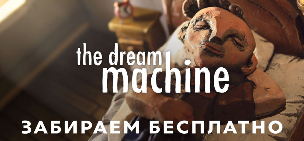 Раздача The Dream Machine