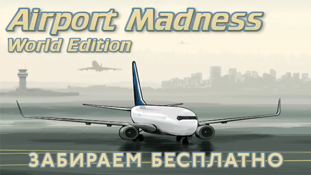 Раздача Airport Madness: World Edition