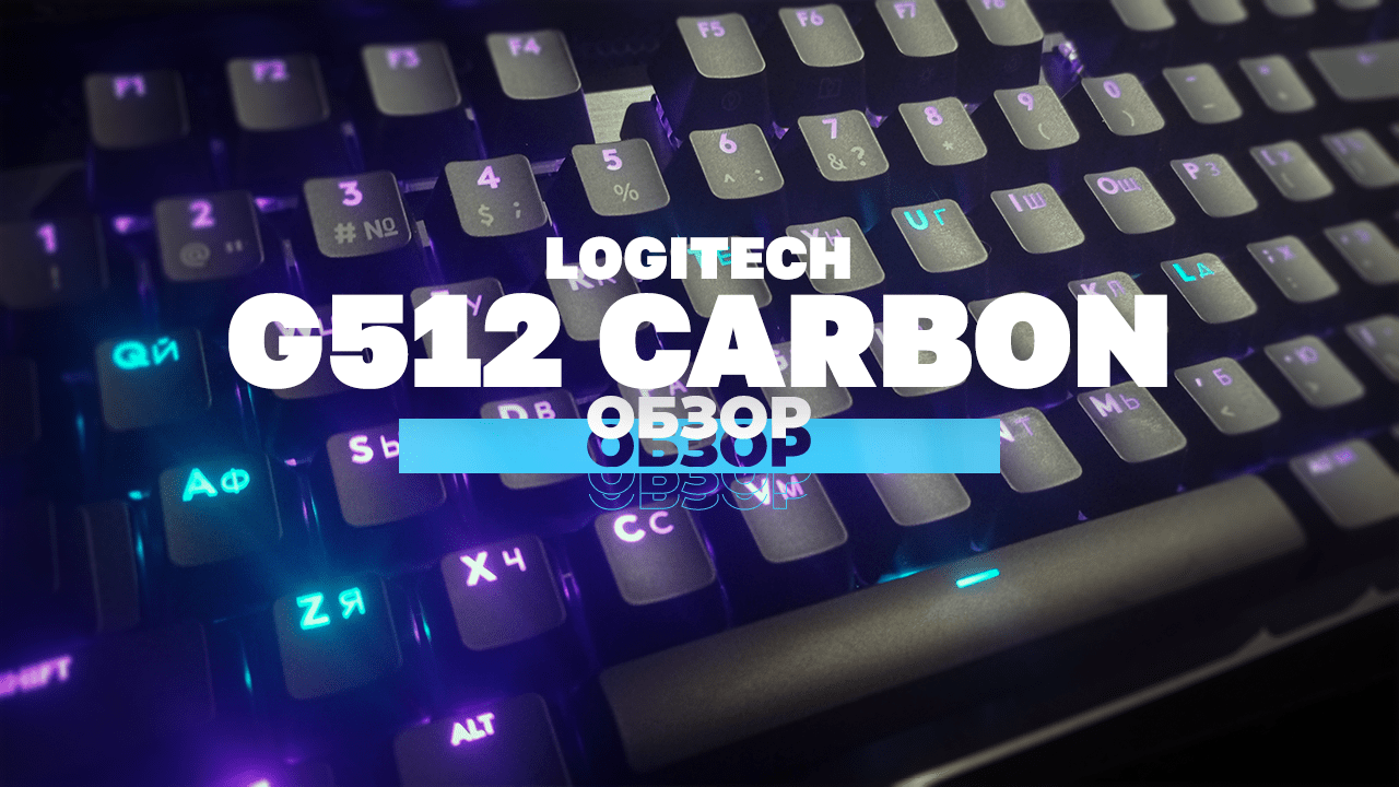 Обзор клавиатуры Loghitech G512 Carbon