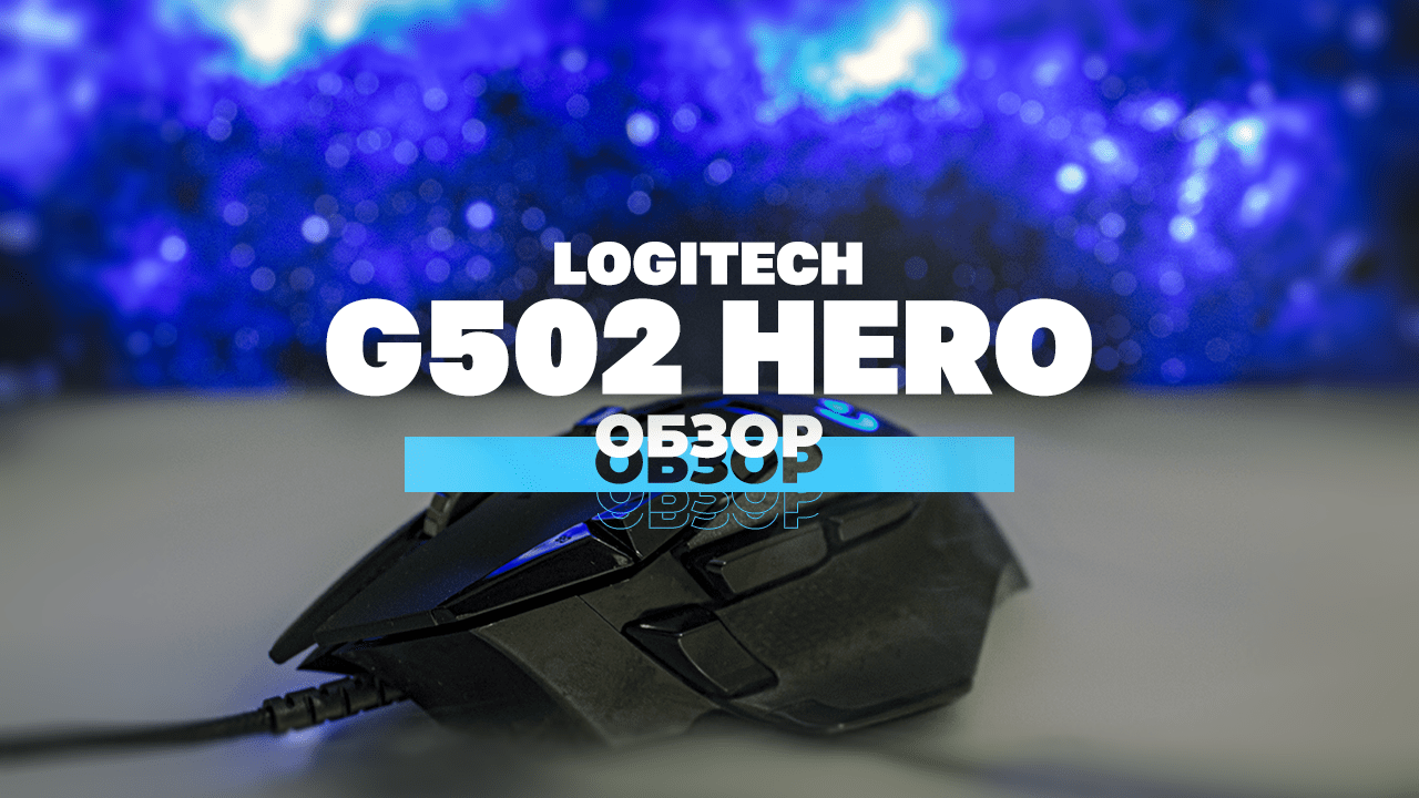 Обзор мыши Logitech G502 Hero