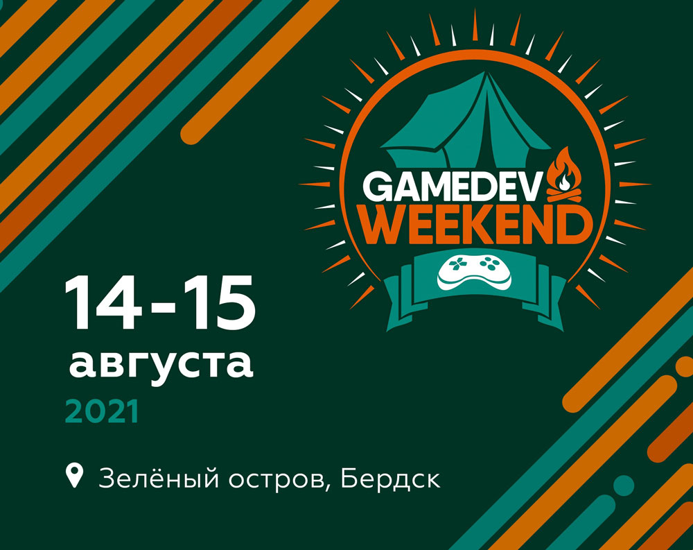 Gamedev Weekend 2021 пройдет в середине августа