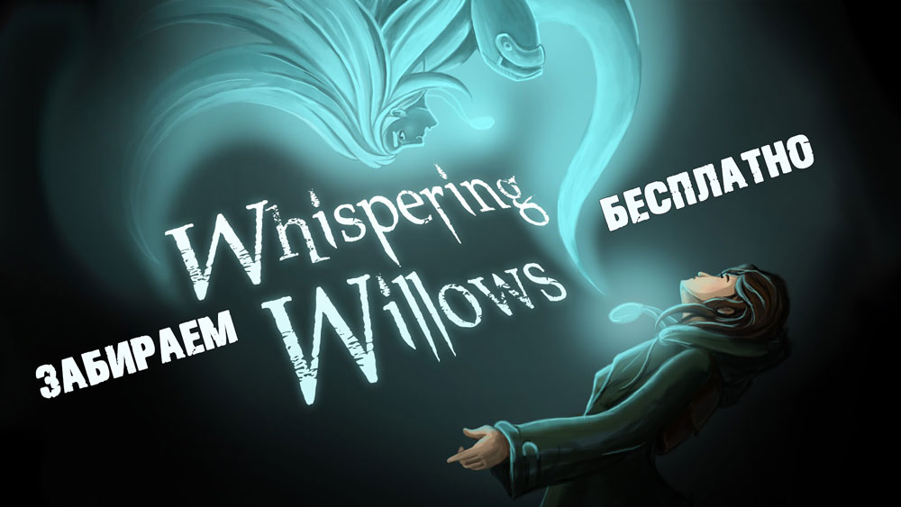 Раздача Whispering Willows в IndieGala