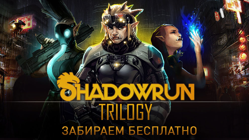 Раздача Shadowrun Trilogy в GOG