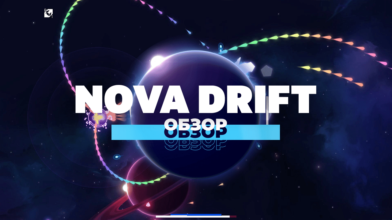 Обзор Nova Drift