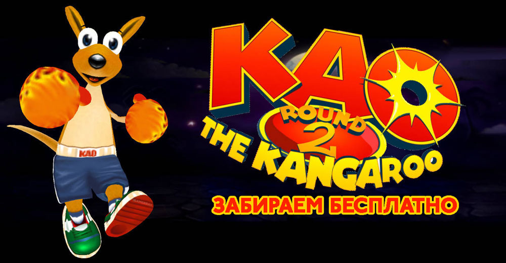 Раздача Kao the Kangaroo: Round 2 (2003 re-release) в Steam