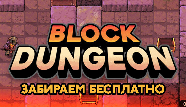 Раздача Block Dungeon в IndieGala