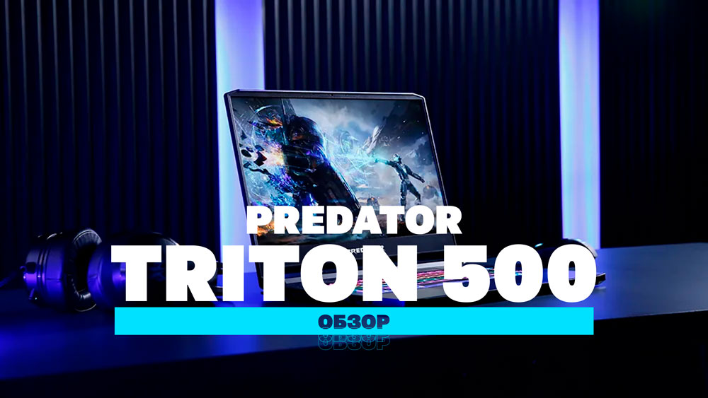 Обзор Predator Triton 500 – “Быстрее, выше, сильнее”