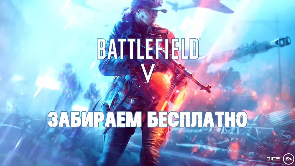 Раздача Battlefield V на Amazon Gaming