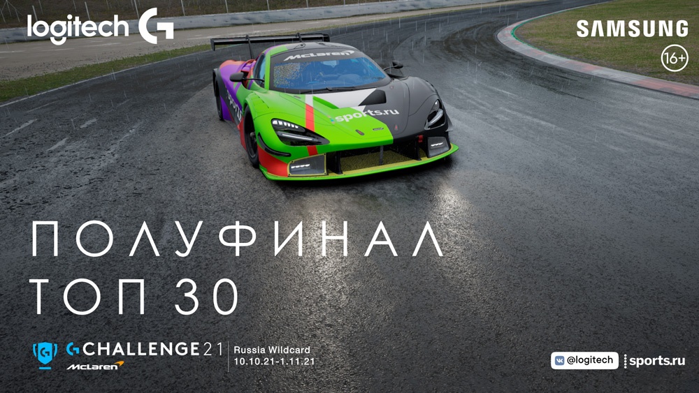 Объявлен ТОП 30 участников турнира Logitech McLaren G Challenge