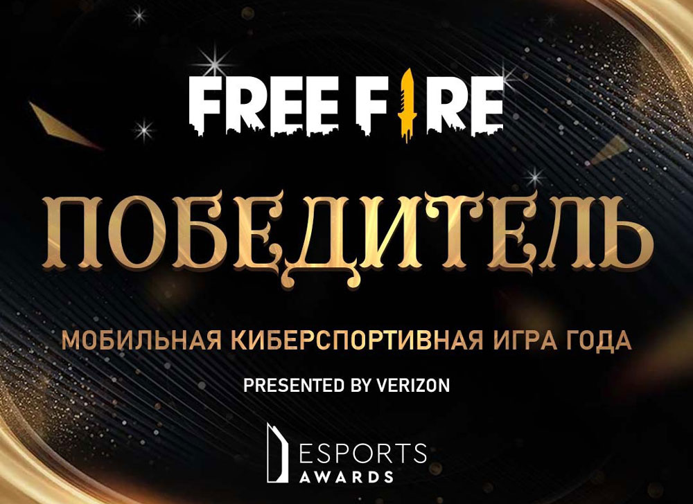 Esports Awards назвала Free Fire лучшей мобильной киберспортивной игрой