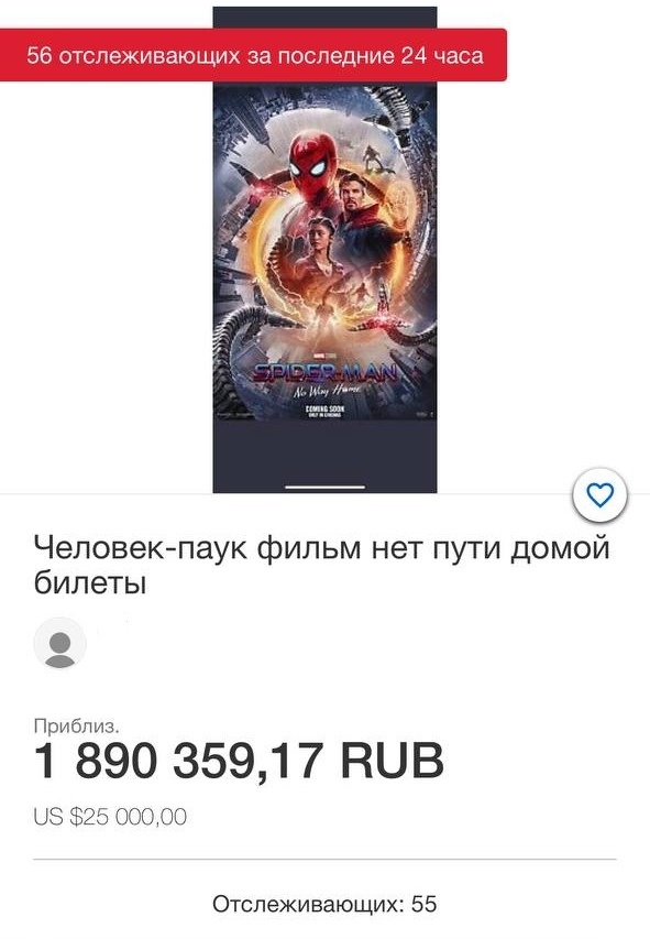 Билет на триквел Паучка за два миллиона рублей?