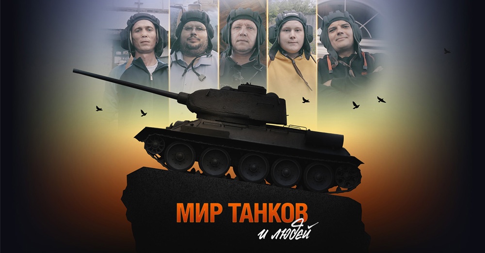 Андрей Лошак снял фильм об игроках World of Tanks