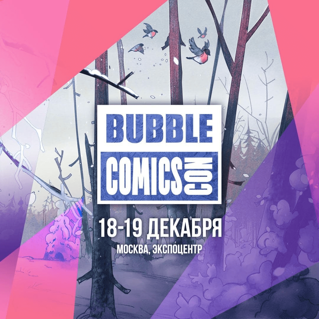 Про BUBBLE Comics Con