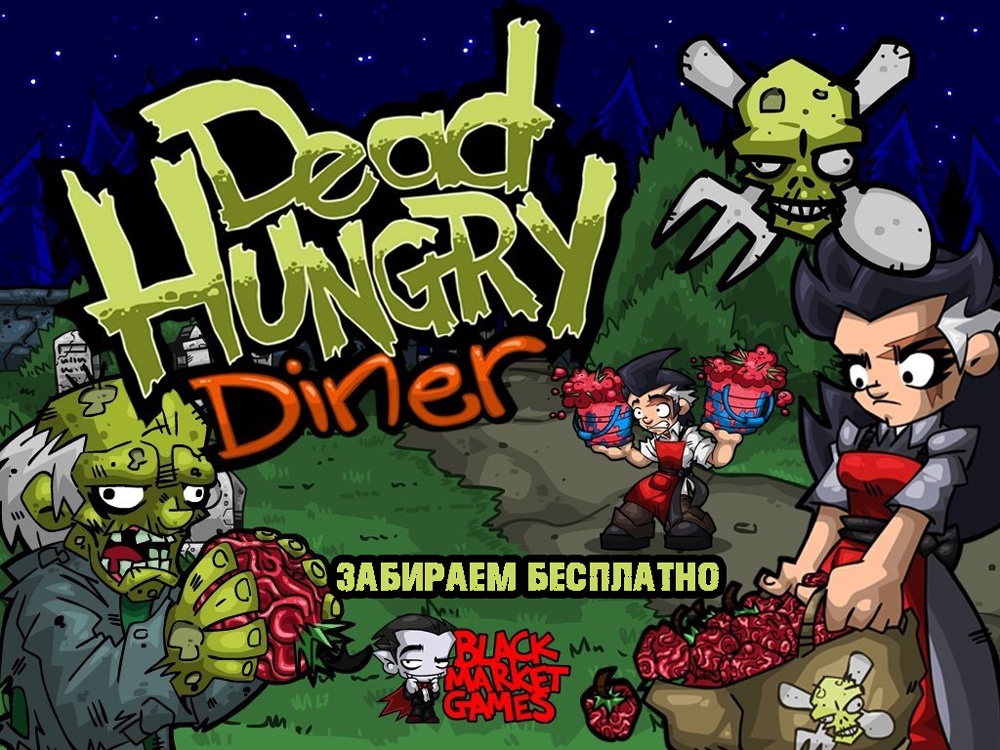 Раздача Dead Hungry Diner в IndieGala