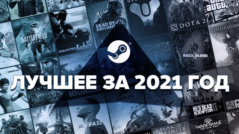Valve подвела итоги 2021 года в Steam