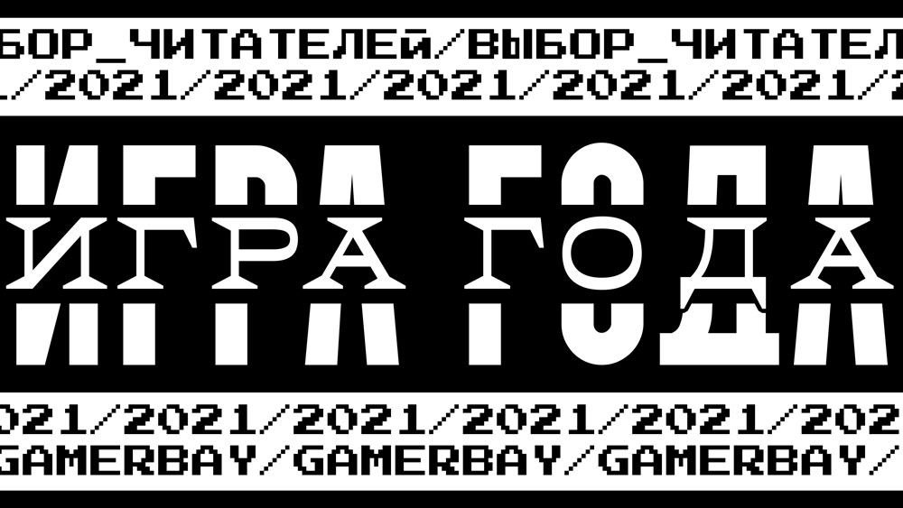 Лучшая игра 2021 года по версии читателей GamerBay.ru