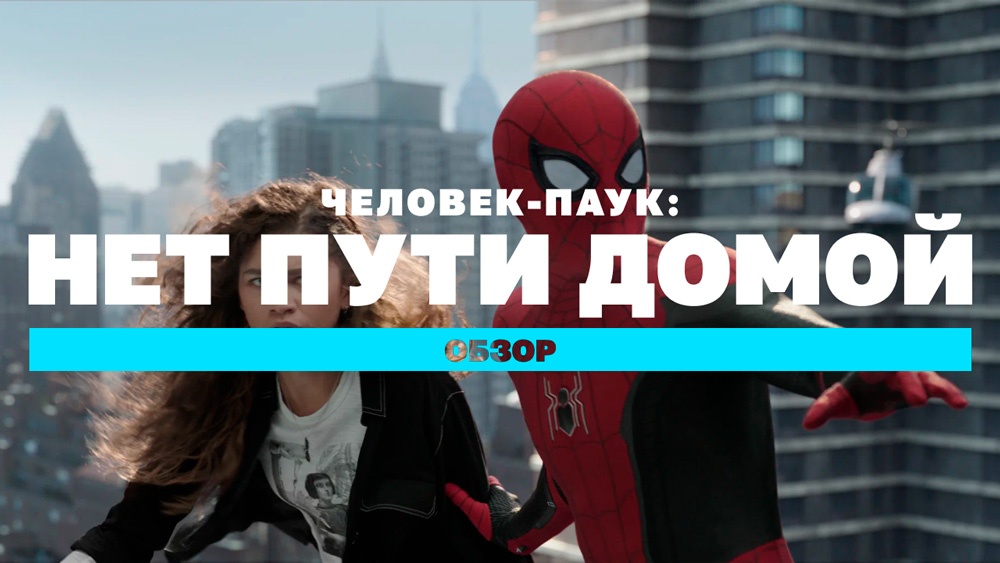 Обзор фильма “Человек-паук: Нет пути домой”
