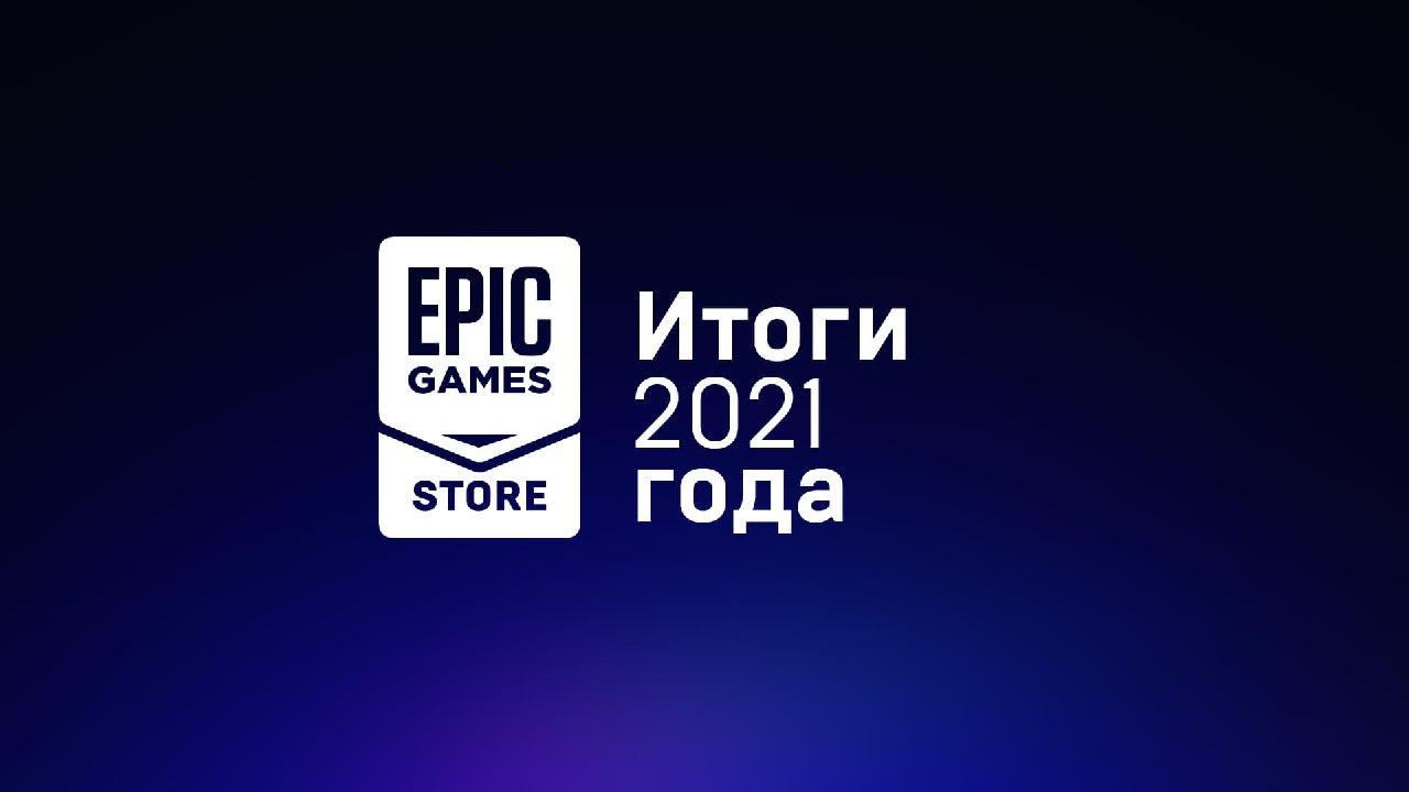 Epic Games Store продолжит раздавать игры и в 2022 году