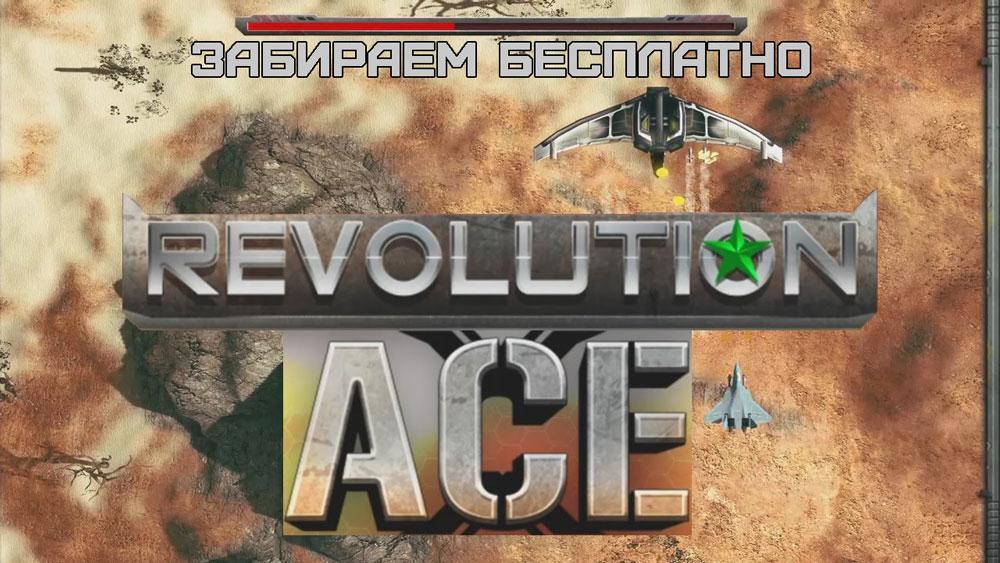 Раздача Revolution Ace в Indiegala