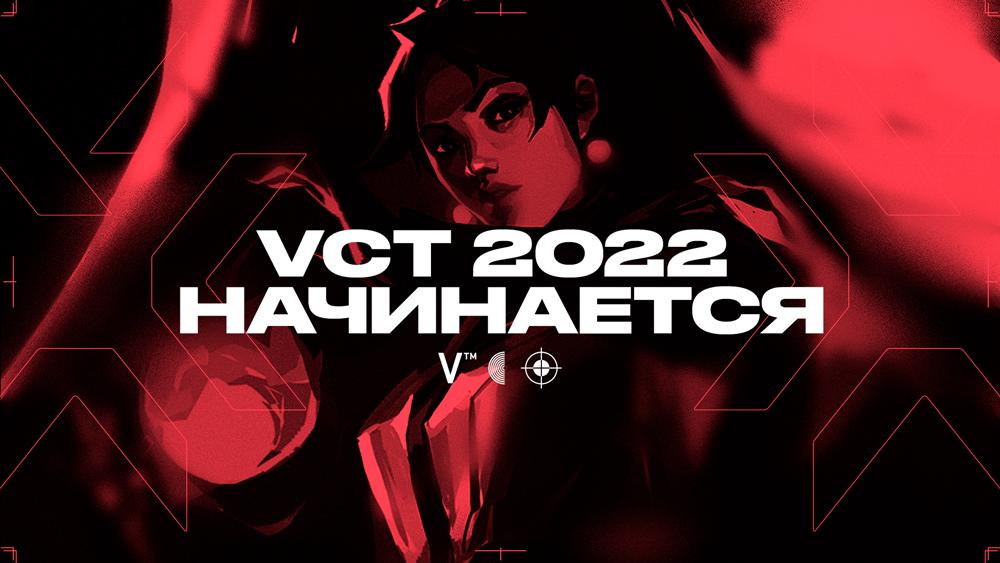 Riot Games объявила о начале первого сплита международного турнира VALORANT Champions Tour 2022