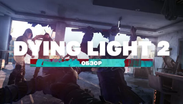 Скачать Dying Light: Совет (Ошибка - 