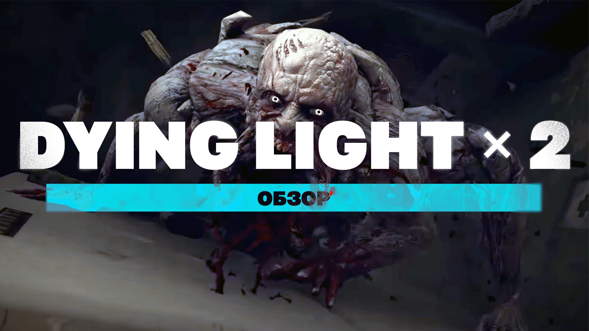 Dying Light 2: как раньше, только лучше