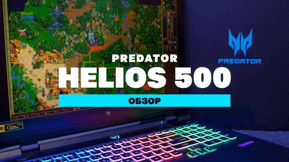 Обзор Predator Helios 500