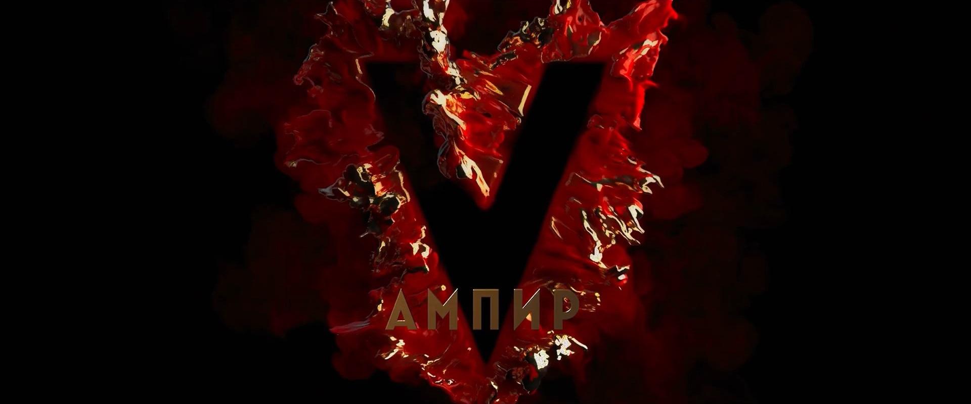 Новый трейлер фильма «Ампир V»