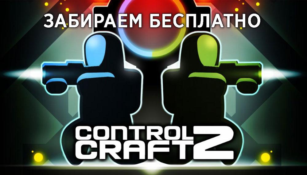 Раздача Control Craft 2 в IndieGala