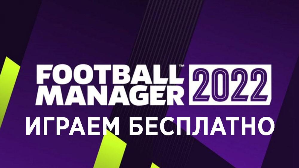 Бесплатные выходные в Football Manager 2022 в Steam 08.04