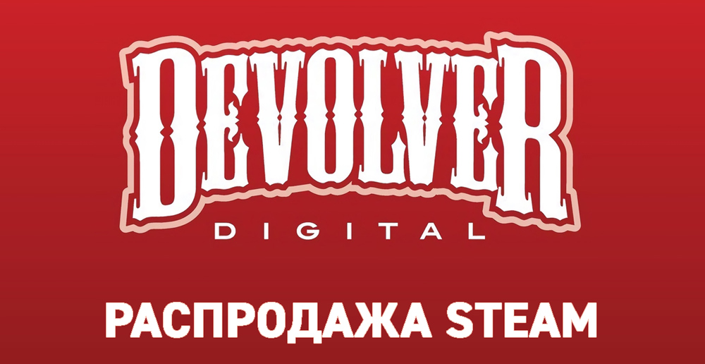 Издательство Devolver Digital начала распродажу в Steam