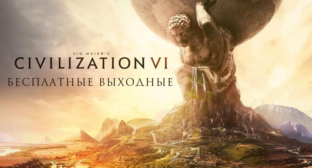 Бесплатные выходные в Civilization VI в Steam